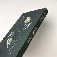奈落転々　野田真吉詩集