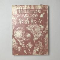 奈落転々　野田真吉詩集