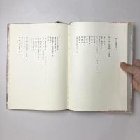 奈落転々　野田真吉詩集