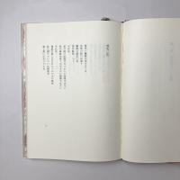 奈落転々　野田真吉詩集