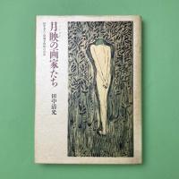 月映の画家たち 田中恭吉・恩地孝四郎の青春