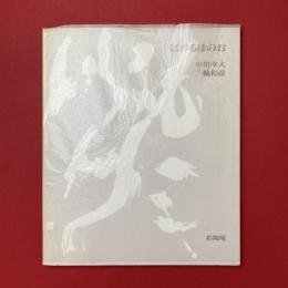 ばけるほのお展 図録