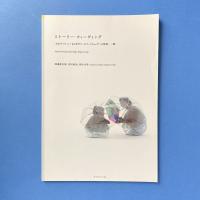 ストーリー・ウィーヴィング