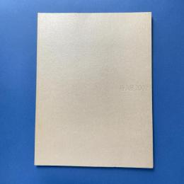 椿会展2002 図録