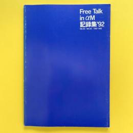 Free Talk in αM 記録集'92