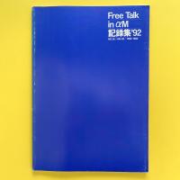 Free Talk in αM 記録集'92