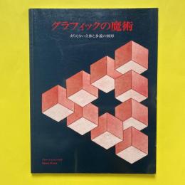 グラッフィックの魔術 ありえない立体と多義の図形