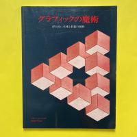 グラッフィックの魔術 ありえない立体と多義の図形