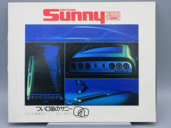 自動車カタログ 日産 ダットサン サニー 1200 1400 SUNNY B210型