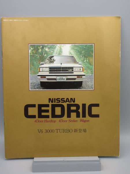 自動車カタログ 日産 セドリック Cedric Y30型 / 古本、中古本