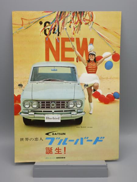 自動車カタログ 日産 ブルーバード 410型 / 古本、中古本、古書籍の