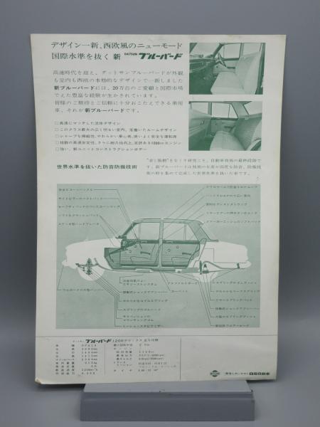 自動車カタログ 日産 ブルーバード 410型 / 古本、中古本、古書籍の