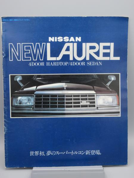 自動車カタログ 日産 ローレル Laurel C31型 古本 中古本 古書籍の通販は 日本の古本屋 日本の古本屋