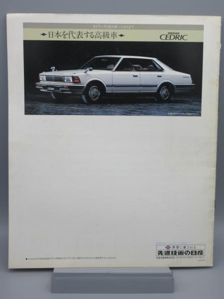 自動車カタログ 日産 ローレル Laurel C31型 古本 中古本 古書籍の通販は 日本の古本屋 日本の古本屋