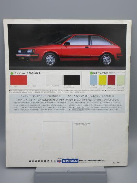 自動車カタログ 日産 ラングレー LANGLEY N12型 / 古本、中古本