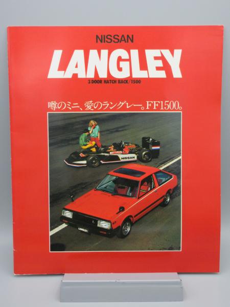 【レア】日産・ラングレー 絶版車カタログ 自動車カタログ 日産 ラングレー LANGLEY N10型 / 古本、中古本