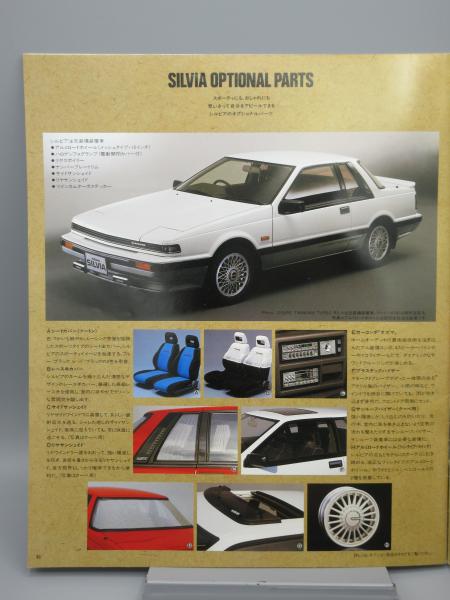 自動車カタログ 日産 シルビア SILVIA S12型 / 古本、中古本、古書籍の