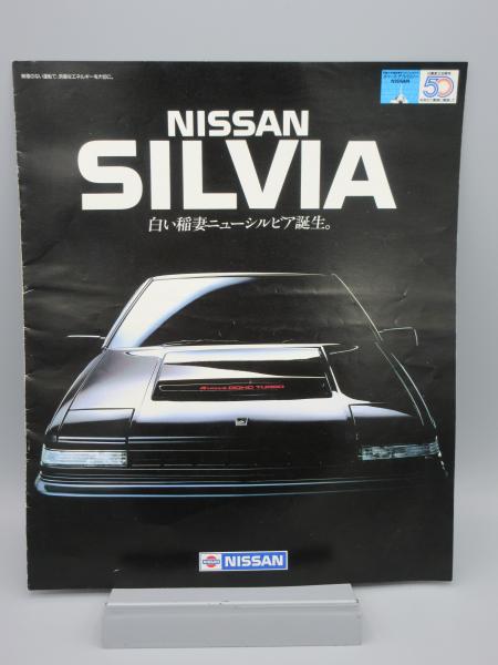 自動車カタログ 日産 シルビア Silvia S12型 古本 中古本 古書籍の通販は 日本の古本屋 日本の古本屋