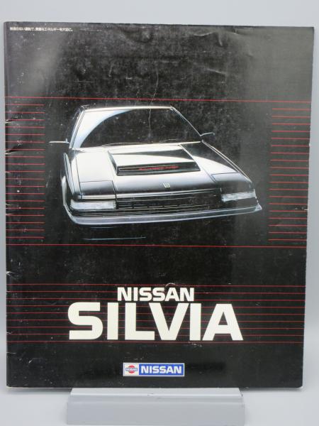 自動車カタログ 日産 シルビア Silvia S12型 古本 中古本 古書籍の通販は 日本の古本屋 日本の古本屋
