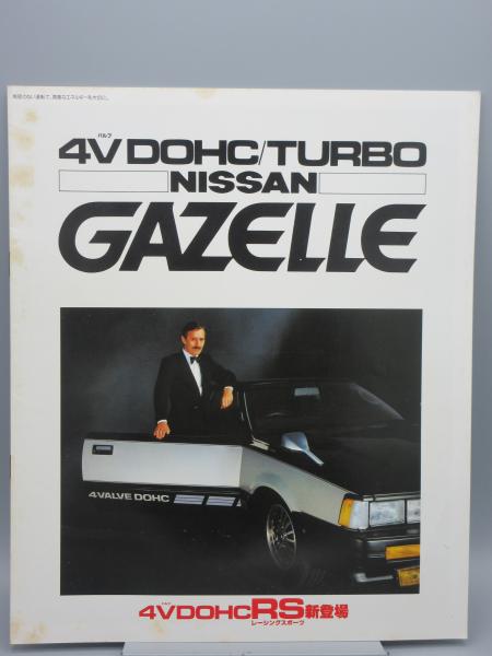 自動車カタログ 日産 ガゼール GAZELLE S110型 / 古本、中古本