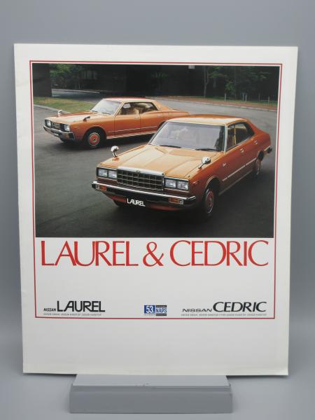 自動車カタログ 日産 総合カタログ ローレル セドリック 1978年
