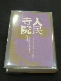 人民寺院 : ジム・ジョーンズとガイアナの大虐殺