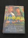日中映画論