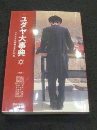 ユダヤ大事典