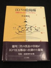 江戸の陰陽師 : 天海のランドスケープデザイン