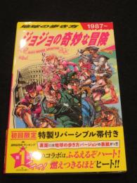 地球の歩き方　：　ジョジョの奇妙な冒険　1987～