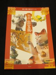 猫都の国宝展 at 百階段