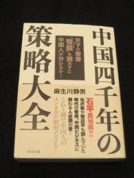 中国四千年の策略大全 : 天下の奇書『智囊』を読まずに中国人が分かるか!