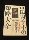 中国四千年の策略大全 : 天下の奇書『智囊』を読まずに中国人が分かるか!