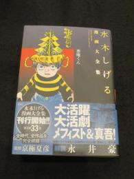 水木しげる漫画大全集 048　 悪魔くん