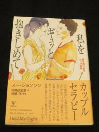 私をギュッと抱きしめて