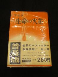 生命の火花　普及版　全1冊