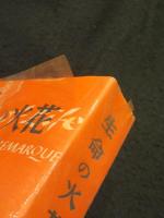 生命の火花　普及版　全1冊