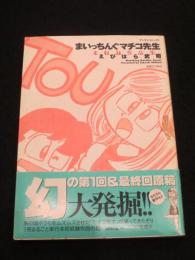 まいっちんぐマチコ先生 : 未収録作品集