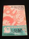 まいっちんぐマチコ先生 : 未収録作品集