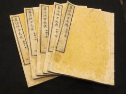 算法地方大成　全5冊