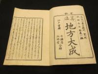 算法地方大成　全5冊