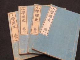 小学国史　1～4巻