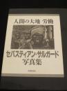 セバスティアン・サルガード写真集 : 人間の大地 労働