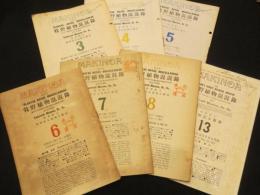牧野植物混々録　3～8、13号　計7冊