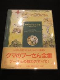 クマのプーさん全集 : おはなしと詩