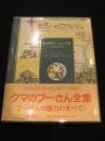 クマのプーさん全集 : おはなしと詩