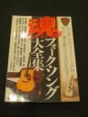 魂のフォ-ク・ソング大全集: なつかしのフォ-ク・ソングがギタ-弾き語りでよみがえる!