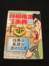 困ったときに役に立つ将棋格言豆事典