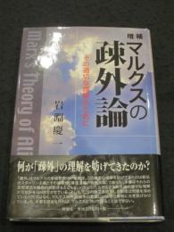 増補　マルクスの疎外論