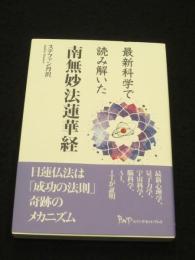 最新科学で読み解いた 南無妙法蓮華経